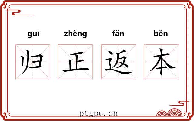 归正返本