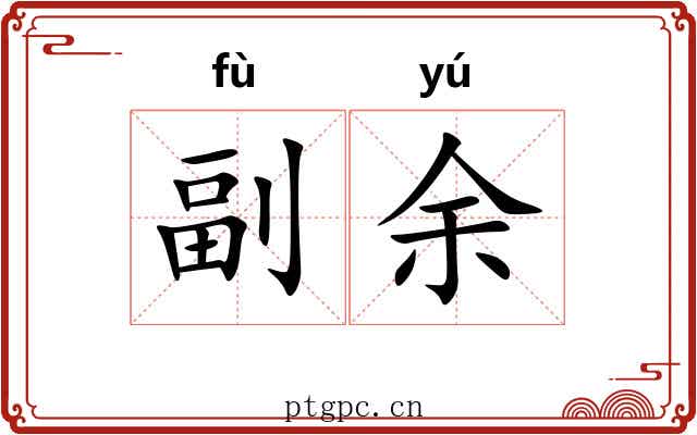 副余