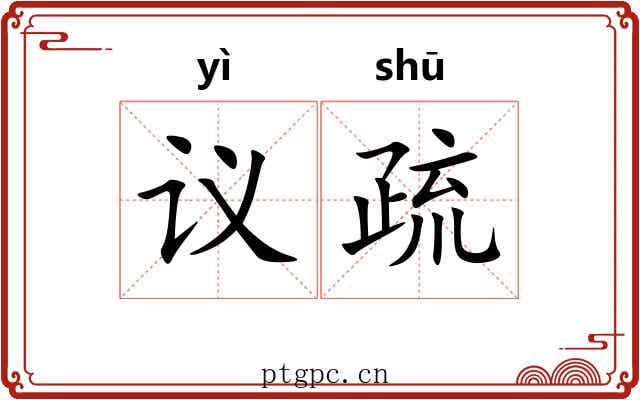 议疏 议疏