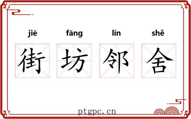 街坊邻舍 街坊邻舍