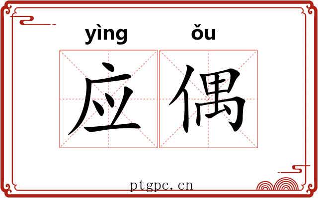 应偶 应偶