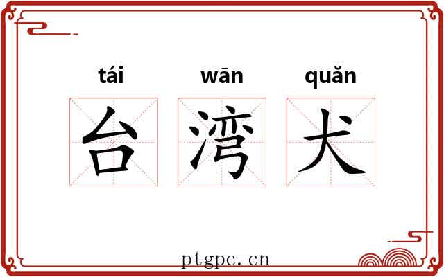 台湾犬