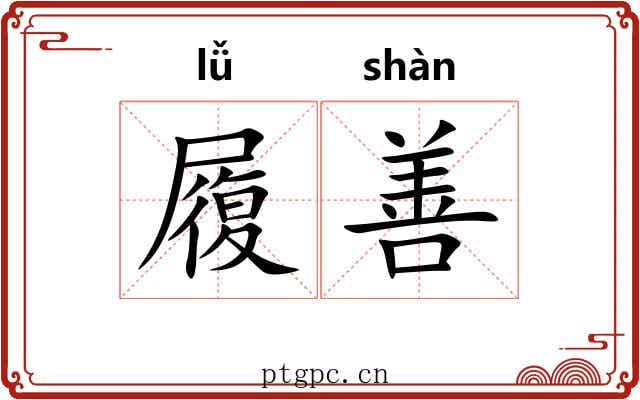 履善