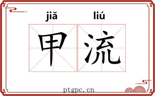 甲流 甲流