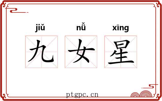 九女星