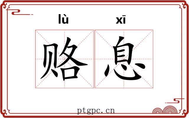 赂息