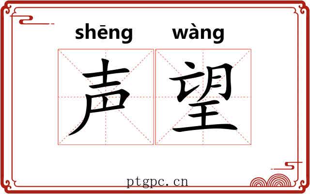 声望