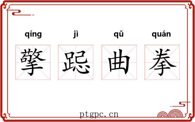 擎跽曲拳