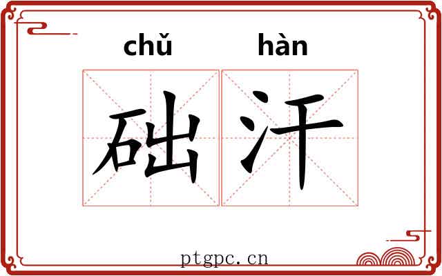 础汗