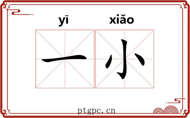 一小