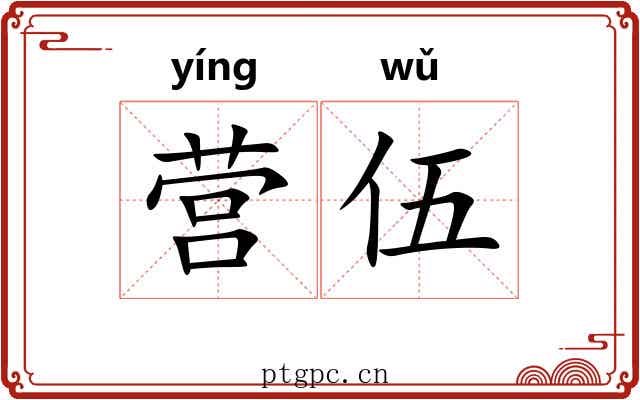 营伍 营伍