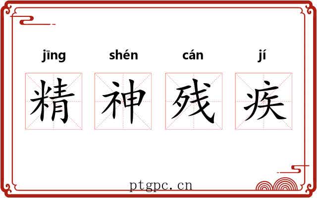 精神残疾