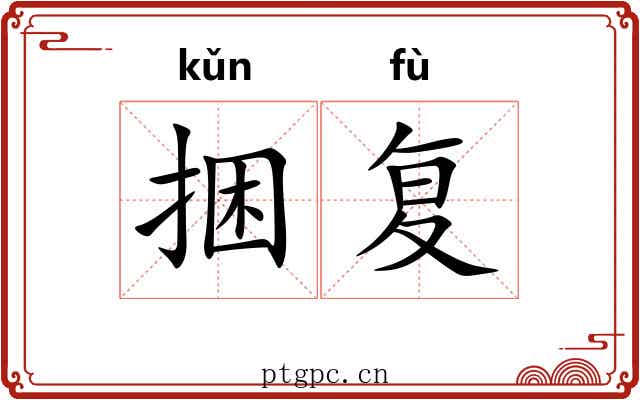 捆复