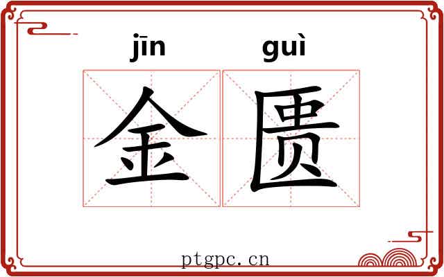 金匮