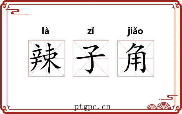 辣子角 辣子角