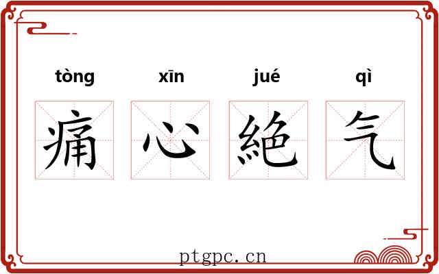 痛心絶气 痛心絶气