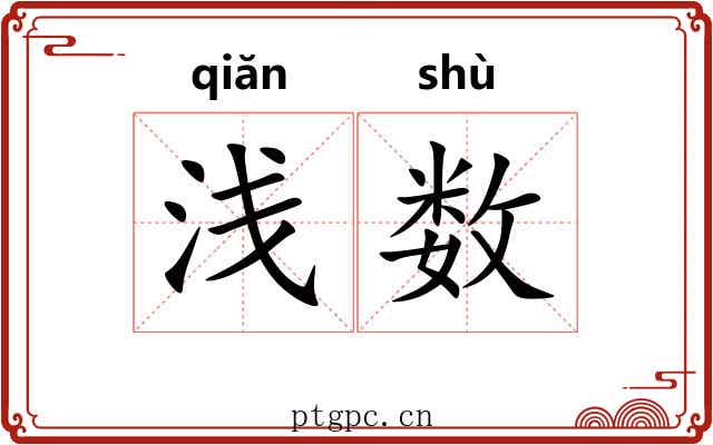 浅数 浅数