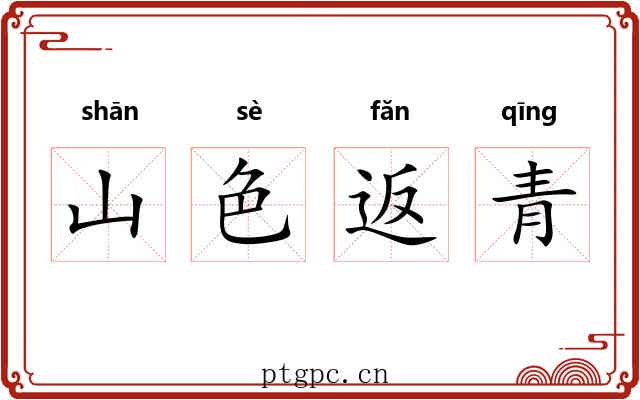 山色返青 山色返青