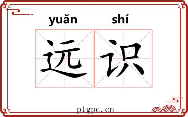 远识