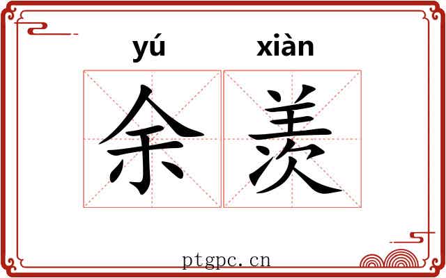 余羡
