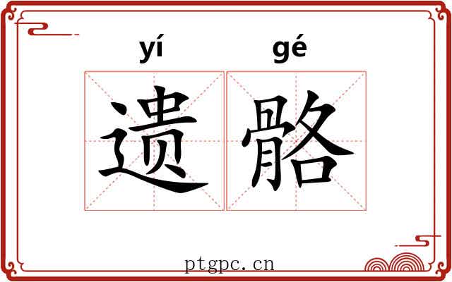 遗骼