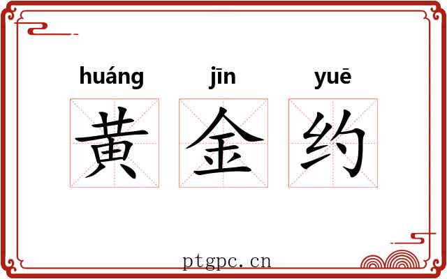 黄金约 黄金约