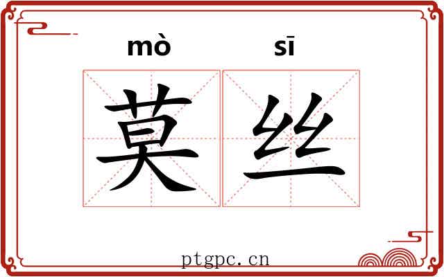 莫丝