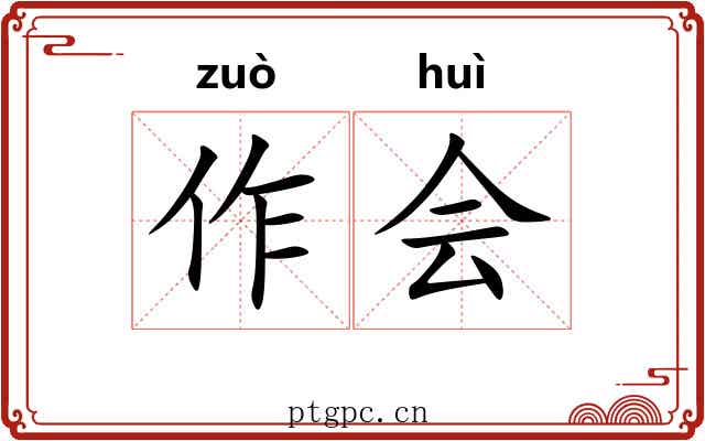 作会
