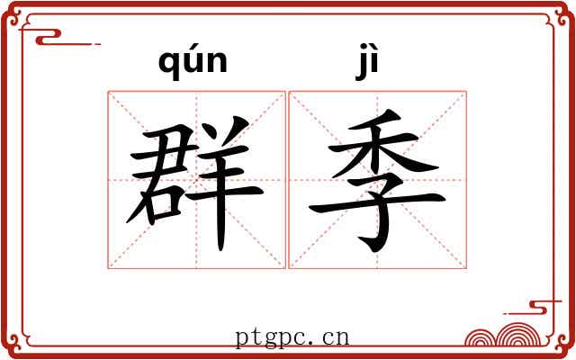 群季