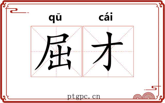 屈才 屈才