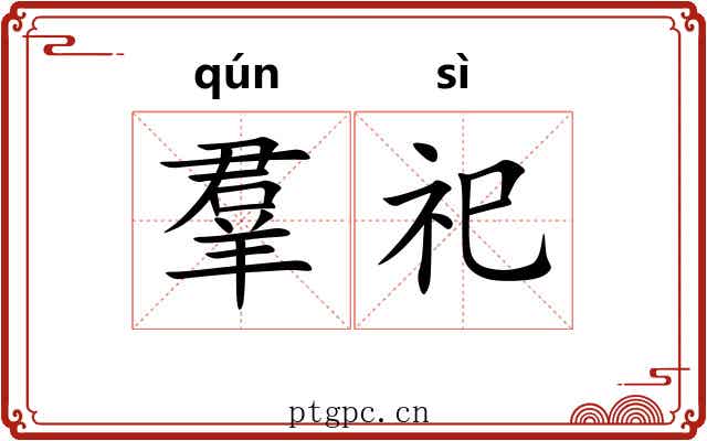 羣祀