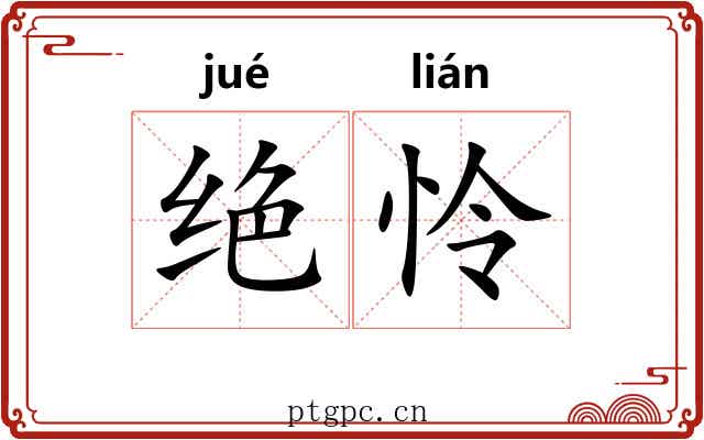 绝怜 绝怜