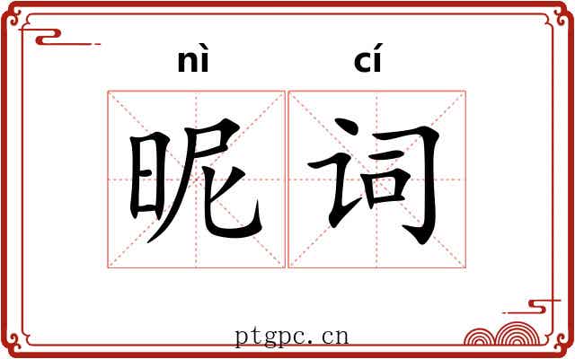 昵词
