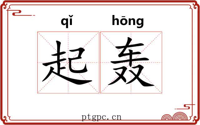 起轰