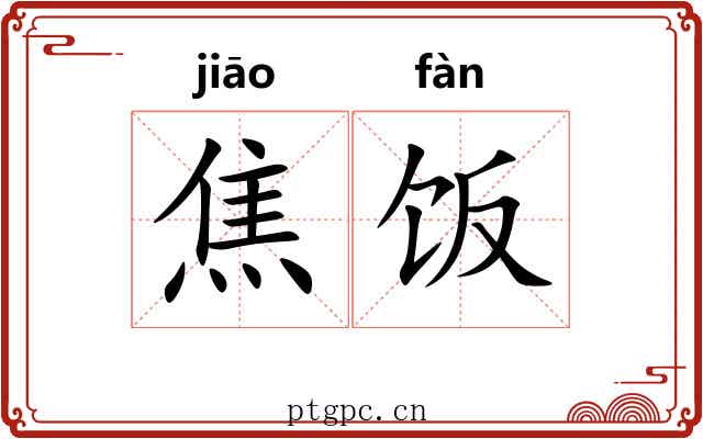 焦饭