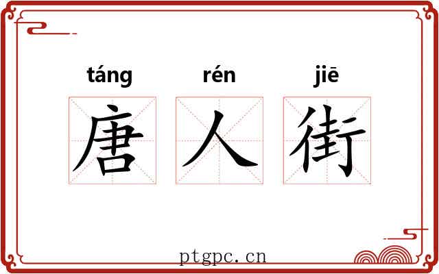 唐人街