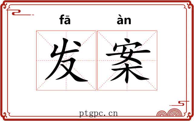发案