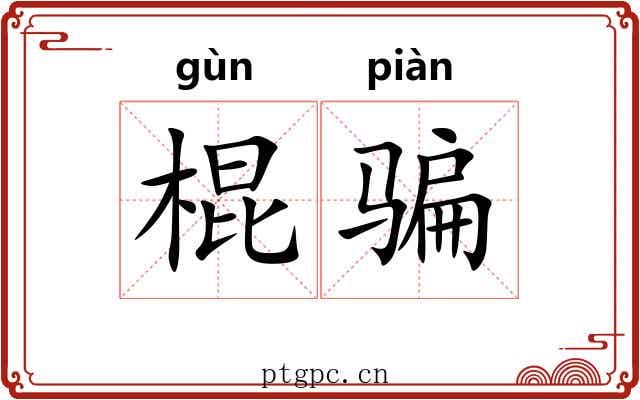 棍骗 棍骗