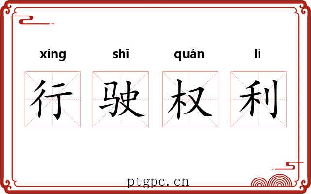 行驶权利 行驶权利