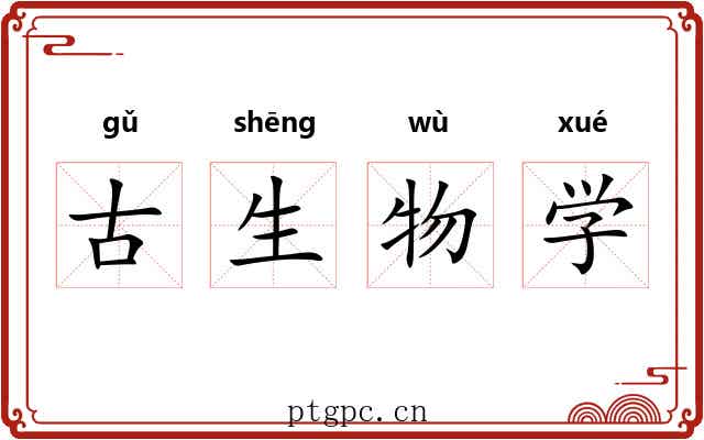 古生物学