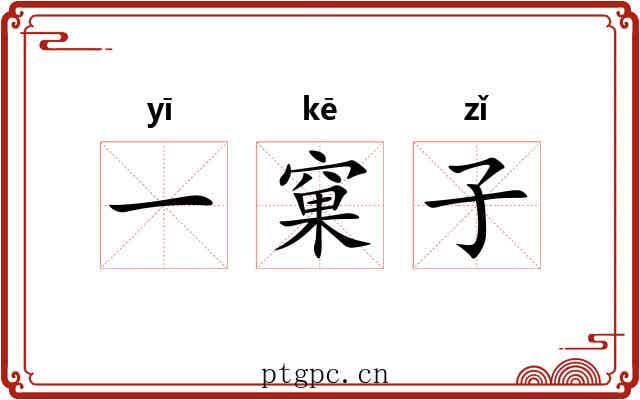 一窠子 一窠子
