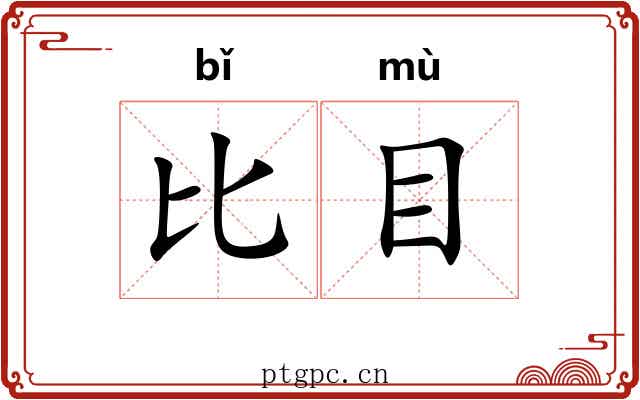 比目