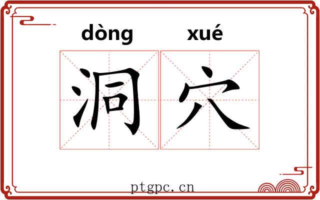 洞穴