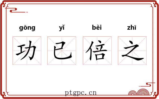 功已倍之