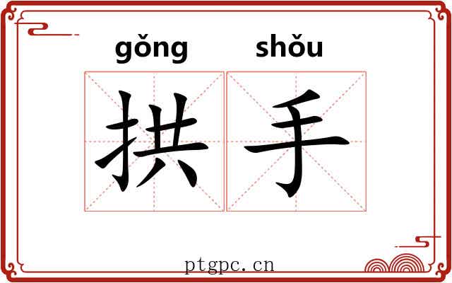 拱手 拱手