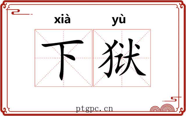 下狱