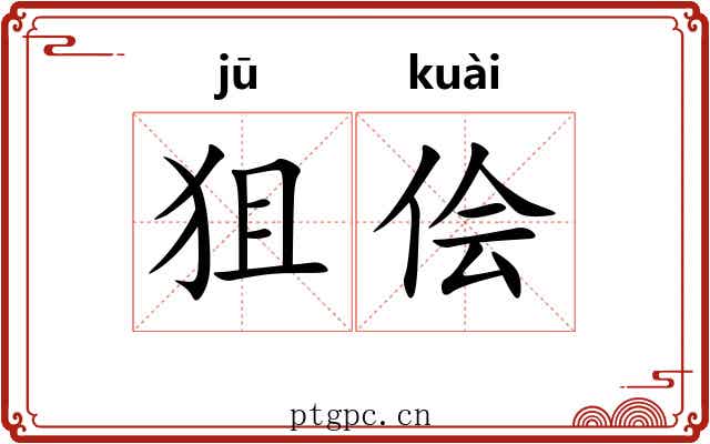 狙侩