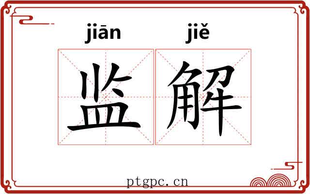 监解 监解