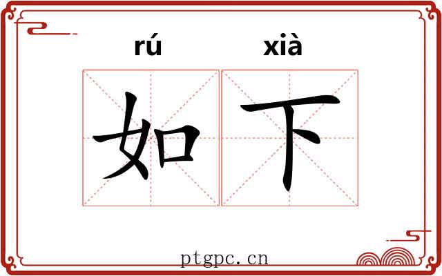 如下