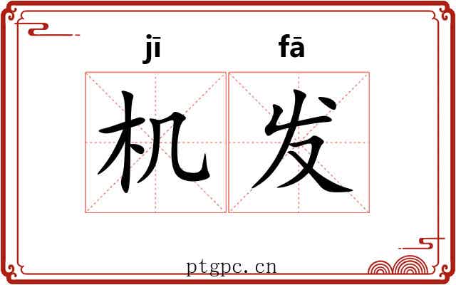 机发